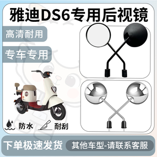 Suitable for Yadi Ds6 Rearview Mirror Electric Vehicle Reflector Universal Accessories Reversing Mirror Modification Accessories