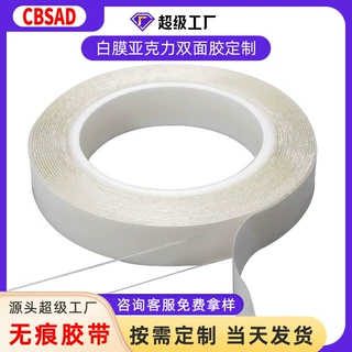 分切定制双面胶带挂钩强力亚克力双面胶婚礼高粘不留痕双面胶批发