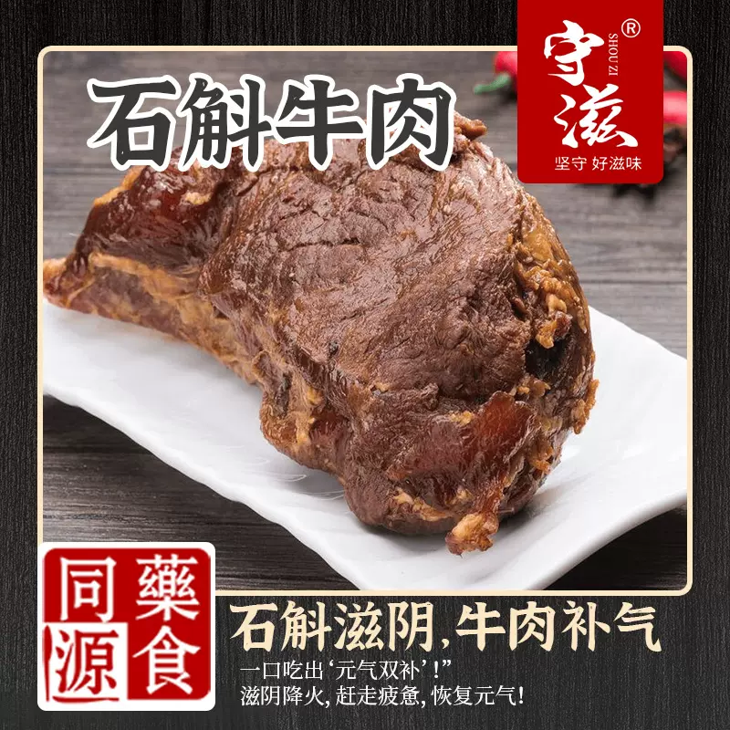 即食牛肉药膳石斛牛肉零食药食同源零添加石斛牛肉卤牛肉