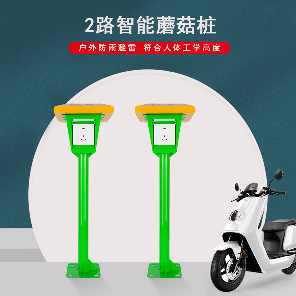 2路电动车充电桩蘑菇桩 含主机户外防水扫码商用 电瓶车充电桩
