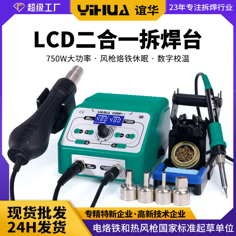 谊华YIHUA938BD+二合一热风枪焊台 数显恒温焊台  防静电电烙铁