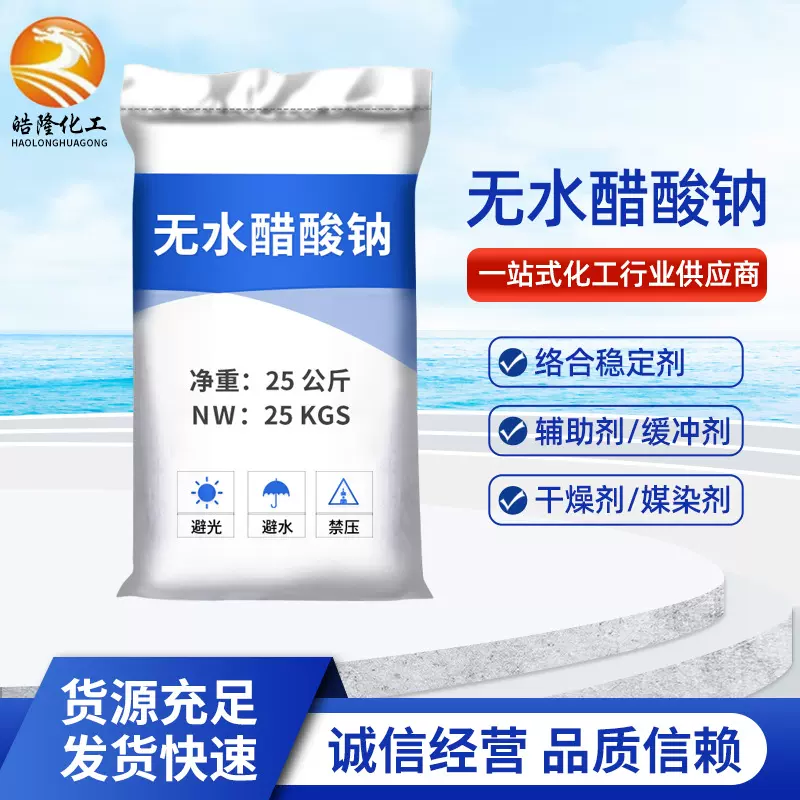媒染剂无水醋酸钠  批发污水处理用乙酸钠工业无水醋酸钠