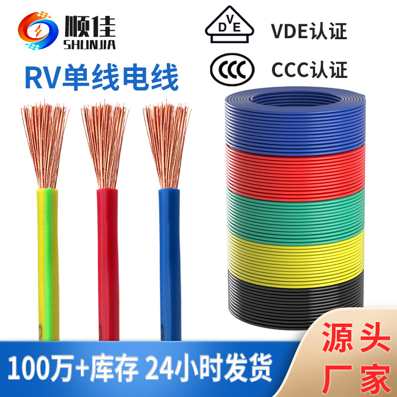 顺佳RV铜芯电子线单芯绝缘电线（RV-90)2.5mm国标3C认证电子线软