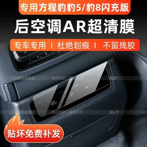 Suitable for the Fangchengbao 5/Fangchengbao 8 Flash Charge Edition rear air conditioning screen tempered film interior modification of the central control and instrument panel