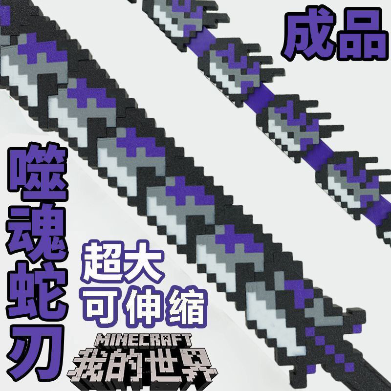 我的世界游戏周边武器模型可伸缩寰宇噬魂蛇刃3D打印战神之刃玩具|undefined
