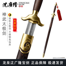 神武太极剑 按身高 不锈钢剑 龙泉沈广隆宝剑 标准太极剑 未开刃