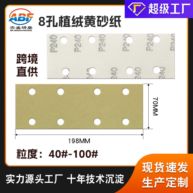 跨境直供长方形8孔植绒黄砂纸 70*198mm汽车金属木工家具打磨砂纸