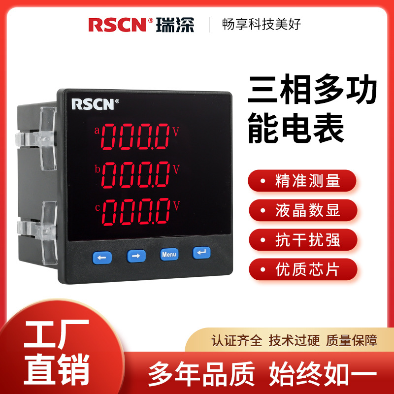 瑞深电气三相多功能表数显电流电压功率频率电RS485通讯一用一备