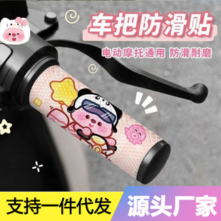 Cartoon Electric Rider Handlebar Cover Anti-Slip Sticker Motorcycle Handlebar Cover Decorative Sticker Waterproof Breathable Four-Season Universal Wear-Resistant
