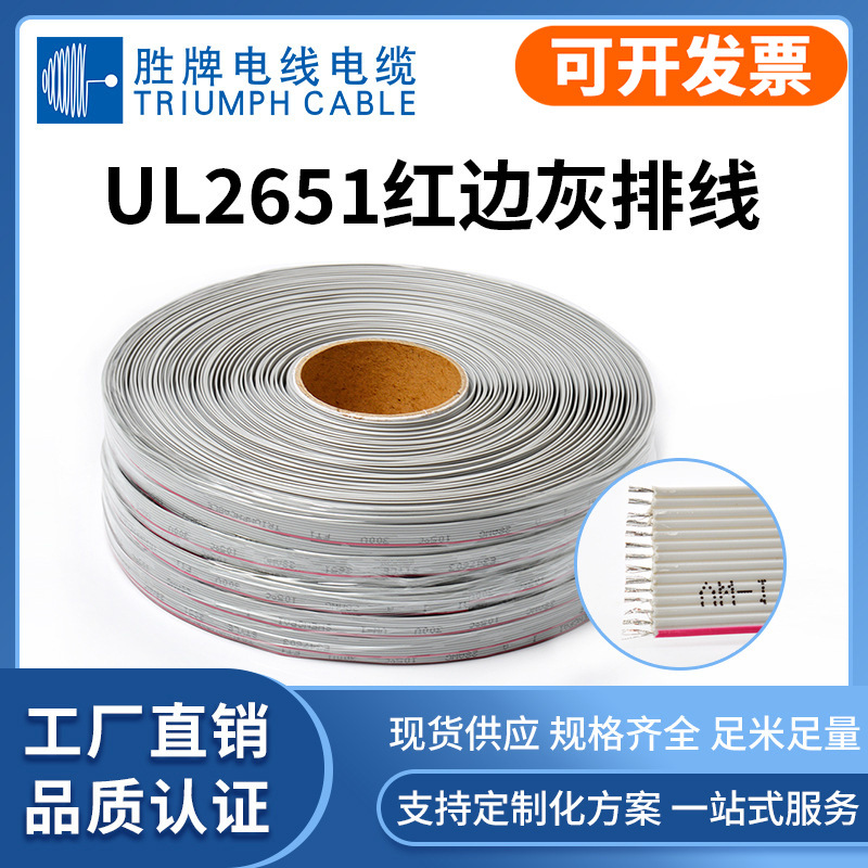 深圳胜牌美标UL2651|#28红边灰排线|PH1.27间距|7/0.12TS|2P-8P