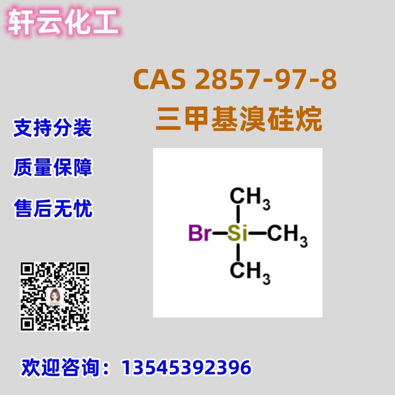 库存现货 三甲基溴硅烷 CAS 2857-97-8 溴三甲基硅烷 品质保证