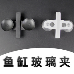 Fish tank glass clip, aquarium partition clip, glass suction cup clip, separation clip, suction cup clip, plastic partition clip
