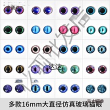 猫咪眼睛山鸡兔子恶魔立体玻璃眼珠子diy水晶滴胶手工16m野