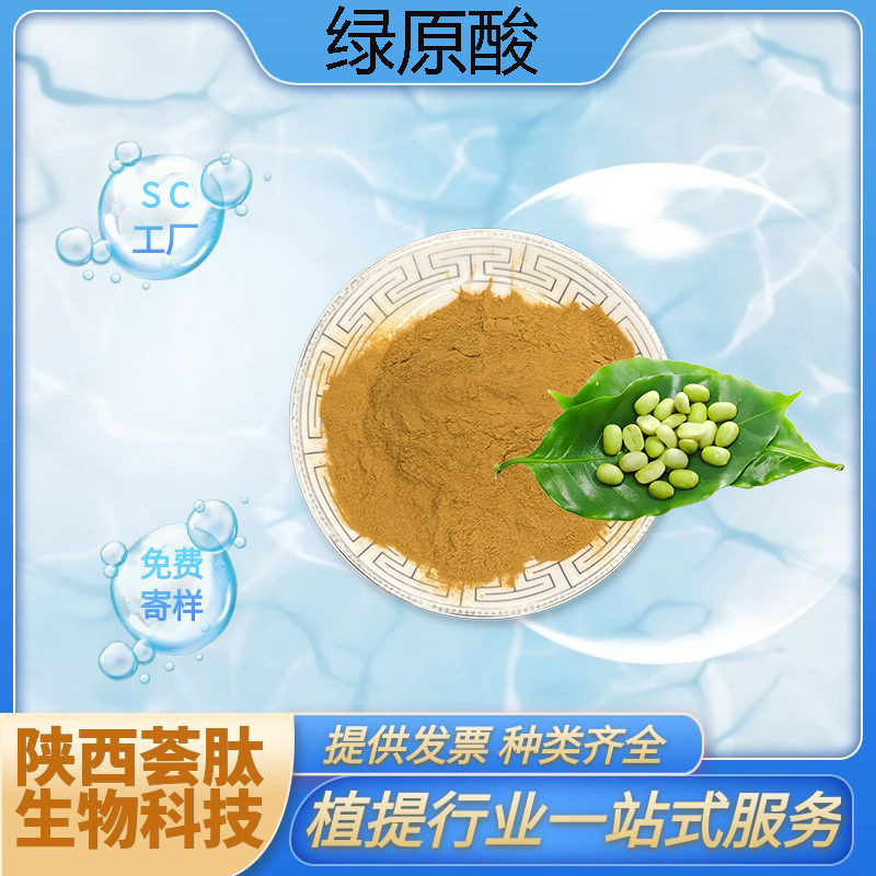 Green Coffee Bean Chlorogenic Acid 10-60 Green Coffee Bean Extract Food Grade Raw Material 327-97-9 Manufacturer Ready Stock Green Coffee Bean Chlorogenic Acid 10-60 Green Coffee Bean Extract Food Grade Raw Material 327-97-9 Manufacturer Ready Stock
