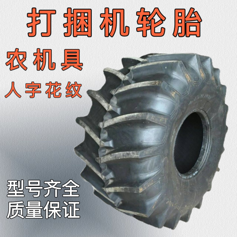 打捆机 捆草机轮胎 21.5L-16.1 R-1农机具 农用人字花纹