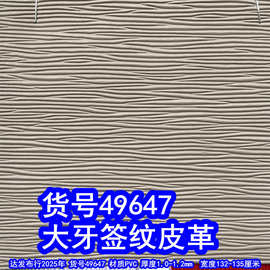 49647#大牙签纹皮革、PVC条纹皮革竹签纹皮革