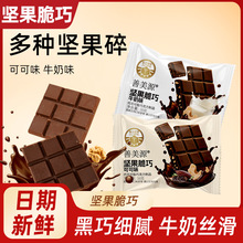 坚果夹心巧克力酥脆醇香黑巧克力解压小零食网红休闲食品零食大全