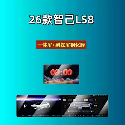 Car interior film Zhiji Ls8 Central Control Navigation - suitable-for-26-models-of-zhiji-ls8-all-in-one-screen-passenger-screen-high-definition-tempered-film