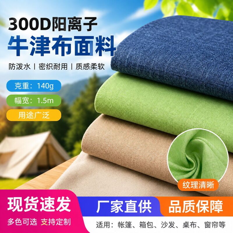 300D Cationic Oxford Fabric for Jackets, Bags, Backpacks, Handbags, Laptop Bags, Tents, and Sofa Fabrics 300D Cationic Oxford Fabric for Jackets, Bags, Backpacks, Handbags, Laptop Bags, Tents, and Sofa Fabrics