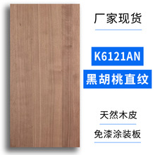 梵巢木饰面实木护墙板科定kd板K6121AN黑胡桃天然木皮uv涂装板