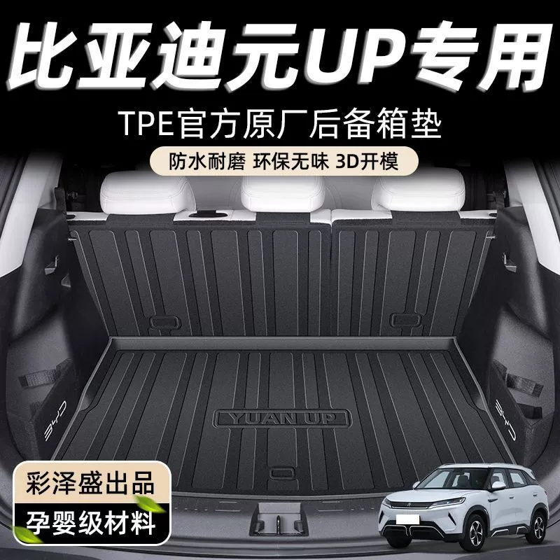 Подходит для BYD Yuan UP коврик в багажник TPE коврик на спинку салона оригинальные автомобильные аксессуары новый автомобильный коврик