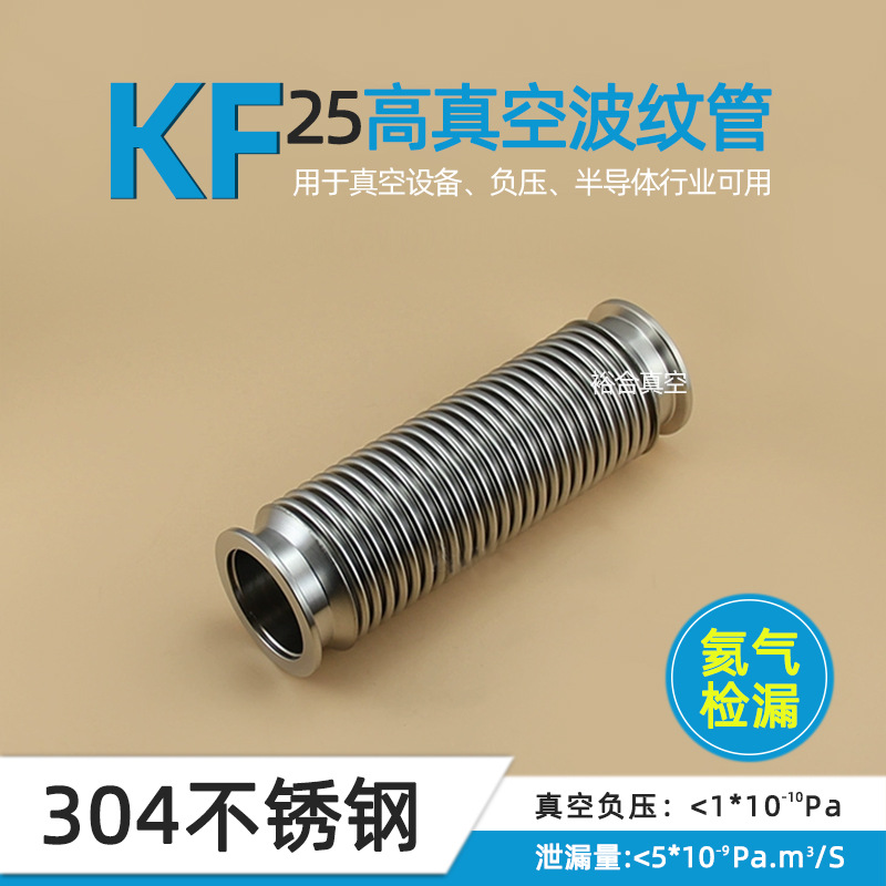 KF25超高真空波纹管/304不锈钢波纹管可弯曲不可压缩快装氦气检漏
