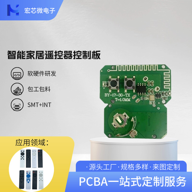 スマートホーム各種リモコンカスタムPCBA回路基板ソリューション開発メーカーがPCBA回路基板を製造|undefined