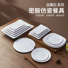 密胺白色圆盘炒面盘子商用自助餐圆盘寿司小吃摆盘塑料平底小碟子