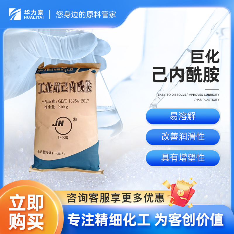 巨化己内酰胺 易溶解 改善润滑性 具有增塑性