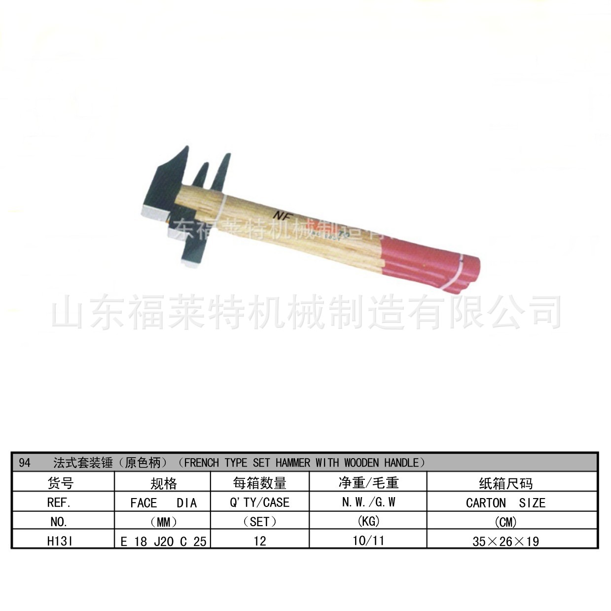 法式套装锤（原色柄） 山东福莱特机械制造有限公司