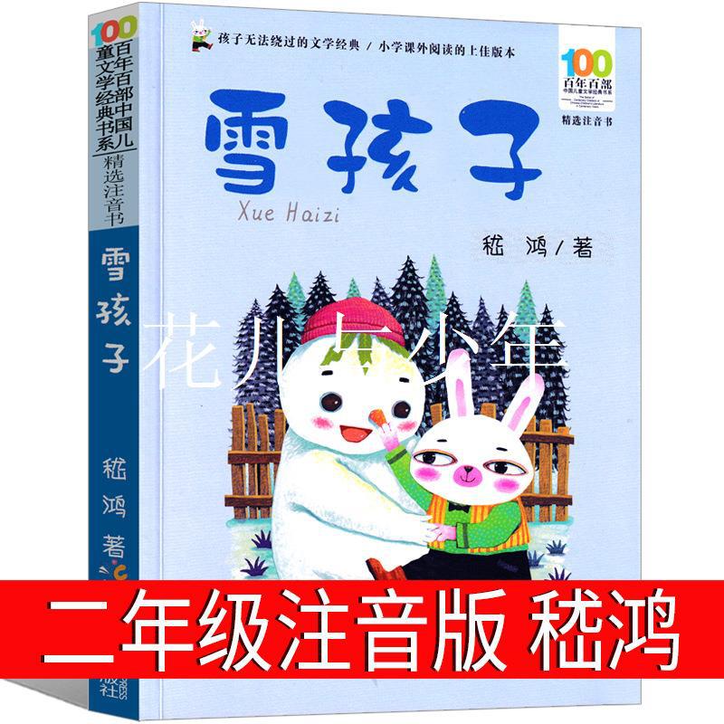 雪孩子二年级注音版嵇鸿著彩图版故事书上册下册绘本一年级三年级