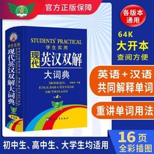 学生实用现代英汉双解大词典第4版初高中生大学英汉互译英语词典