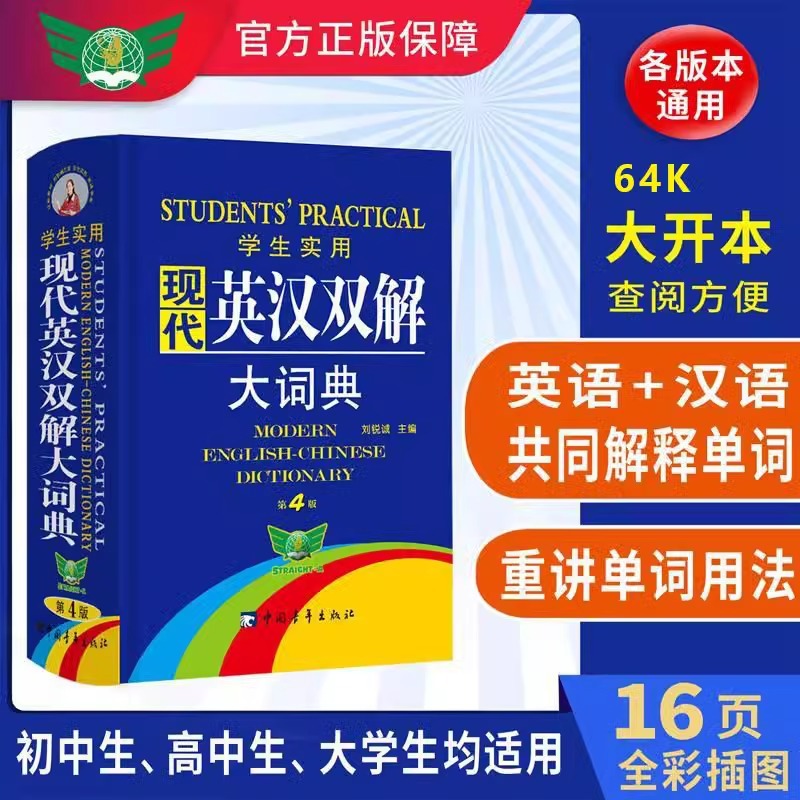 学生实用现代英汉双解大词典第4版初高中生大学英汉互译英语词典