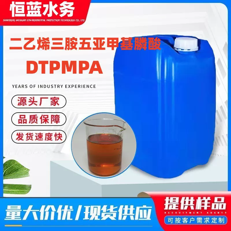 二乙烯三胺五甲叉膦酸DTPMPA 缓蚀阻垢剂二乙烯三胺五亚甲基膦酸