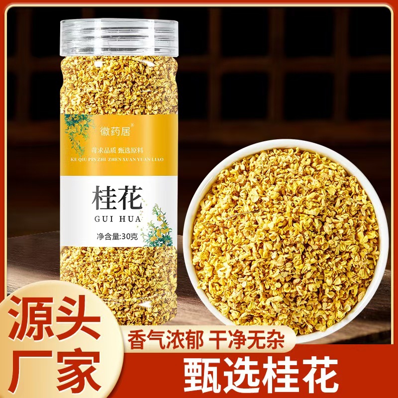 桂花茶30克瓶装桂花干桂花泡茶金桂花干桂花批发干桂花茶可食用