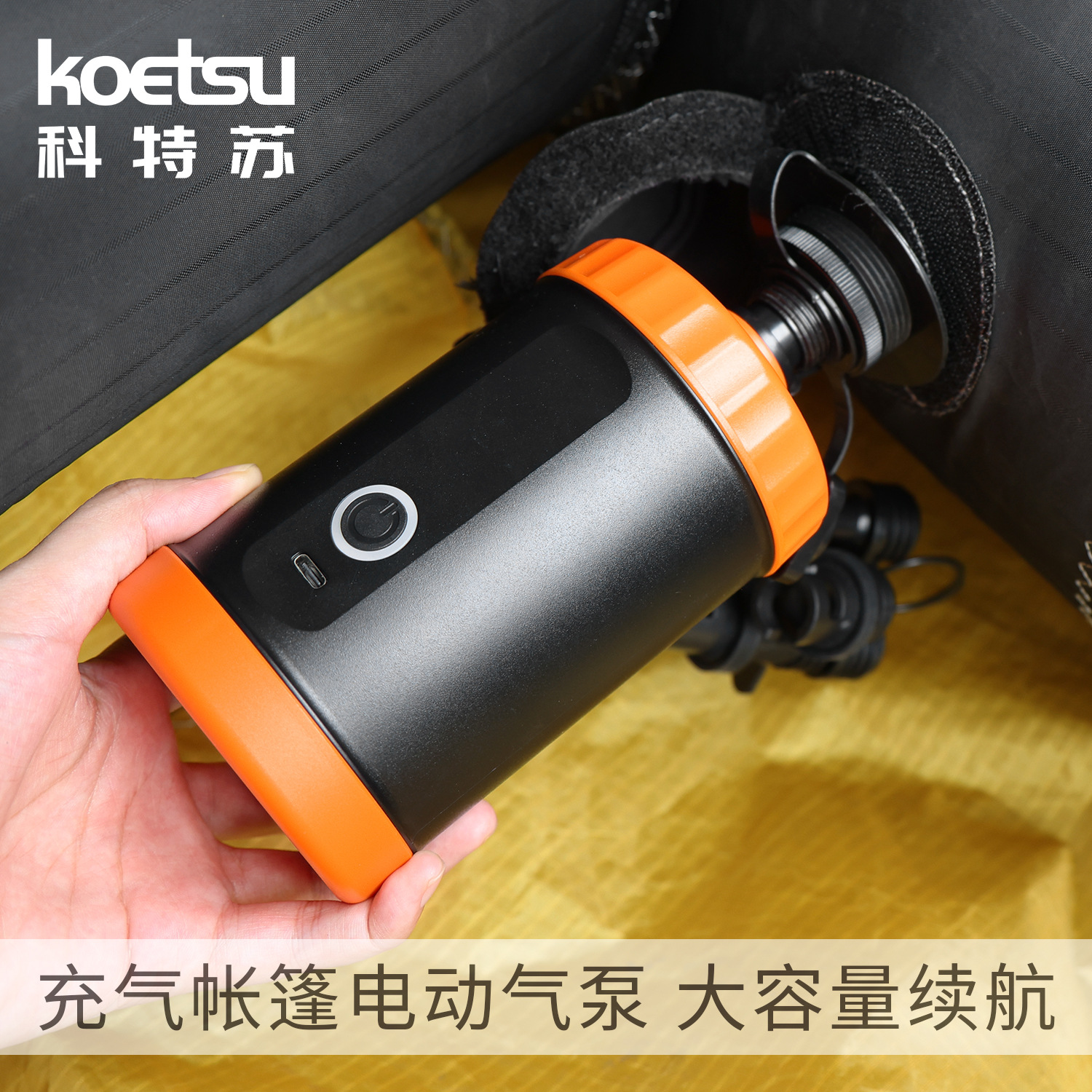 KOETSU科特苏充气帐篷电动气泵户外大容量锂电池充气泵便携无线泵