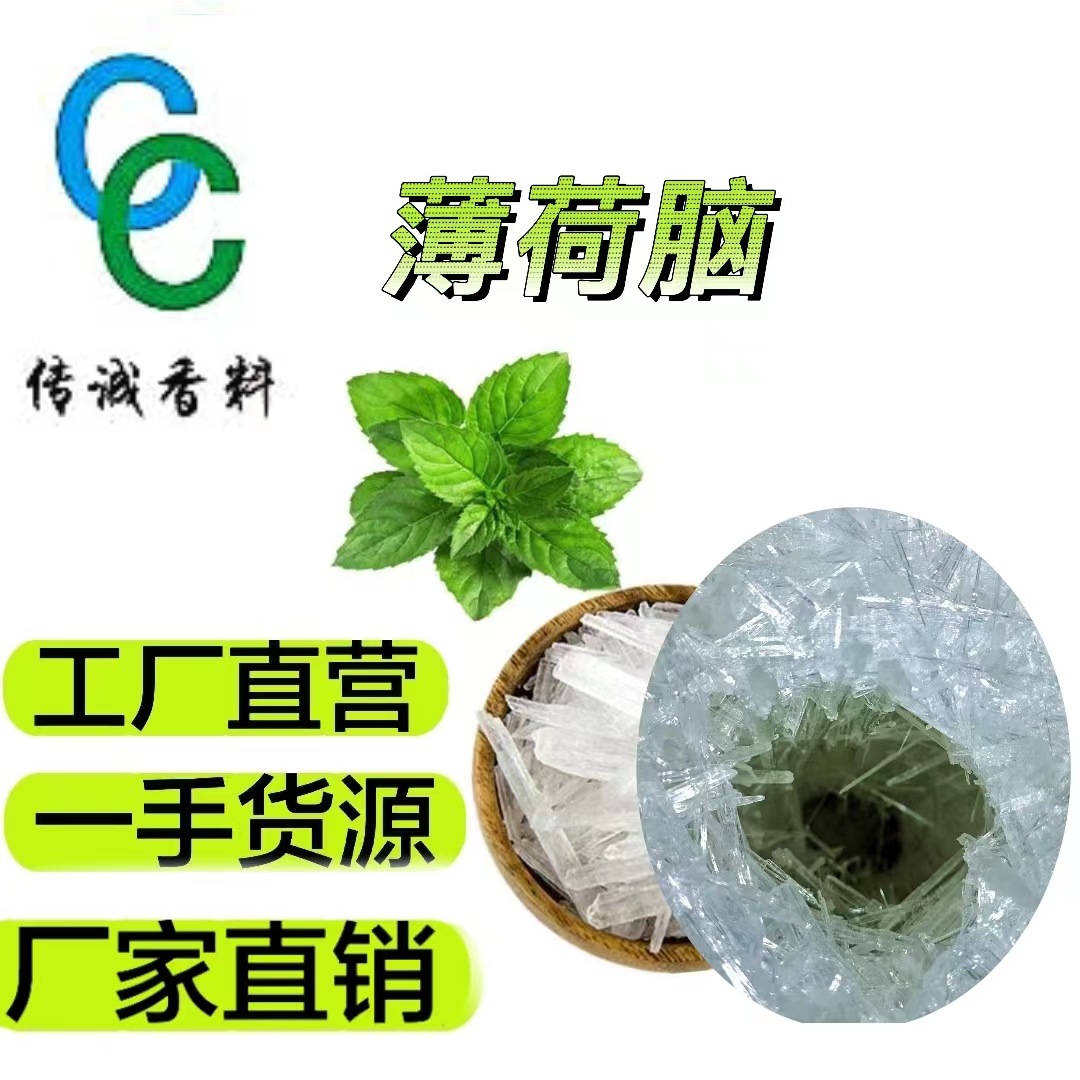 现货供应薄荷脑 清凉剂薄荷醇 天然薄荷脑 薄荷冰99% 植物香料