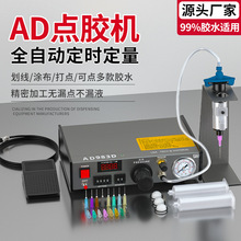 AD-982点胶机全自动精密打胶机气动硅胶AB胶灌胶机UV胶注胶机设备