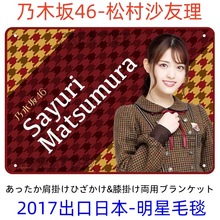 出口日本乃木坂明星印花毛毯BLANKET绒毯毛布珊瑚绒法兰绒空调毯