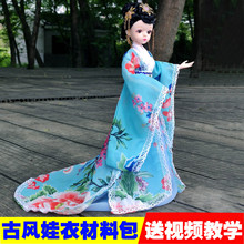 服装设计手工浅仔芭比娃娃衣服diy材料包儿童布艺古装汉服中国风