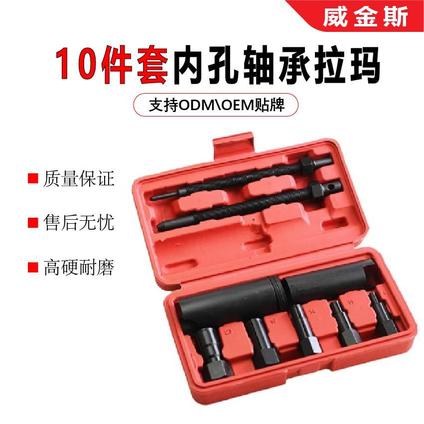 10件套内孔轴承拉马摩托车内轴承拆卸工具套装拉码拉拔器