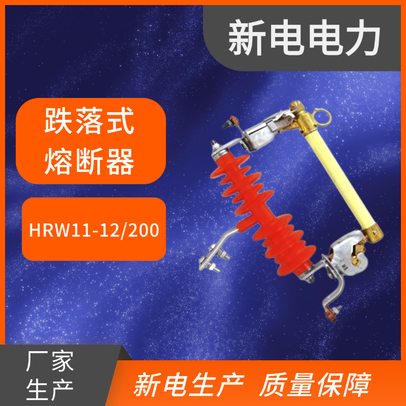 HRW11-12/200A跌落式熔断器  新电电力 电力器材