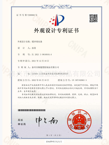 PE填充条外观设计专利证书