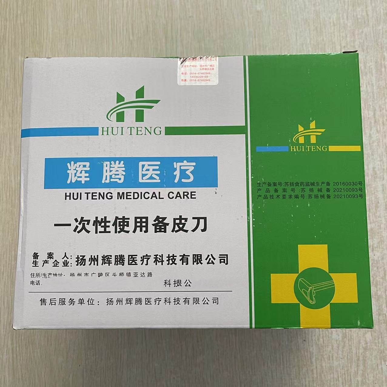 一次性备皮刀辉腾脱毛产妇备皮刀私处家用美容刮毛腋毛腿毛剃毛刀