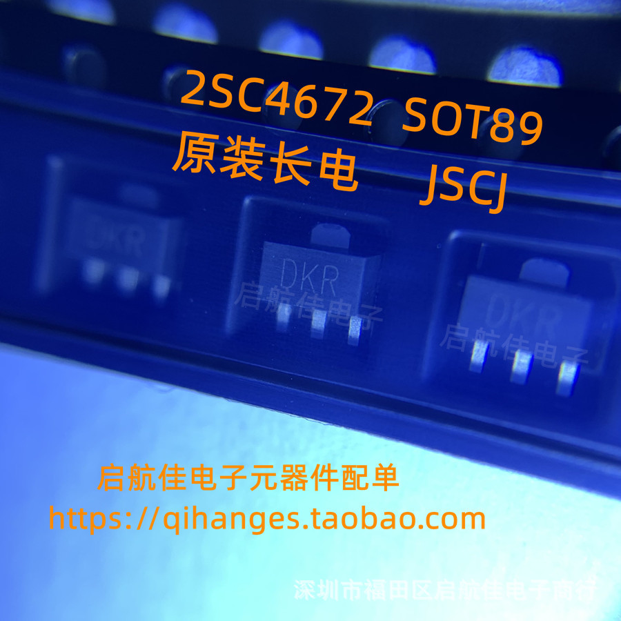 2SC4672原装长电 NPN 50V2A贴片三极管SOT89 丝印DKR 1盘=1000只