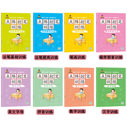 Children's dot matrix pen control training 8 volumes primary school students beginners practice copybook 3-6 years old young children's connecting stroke training