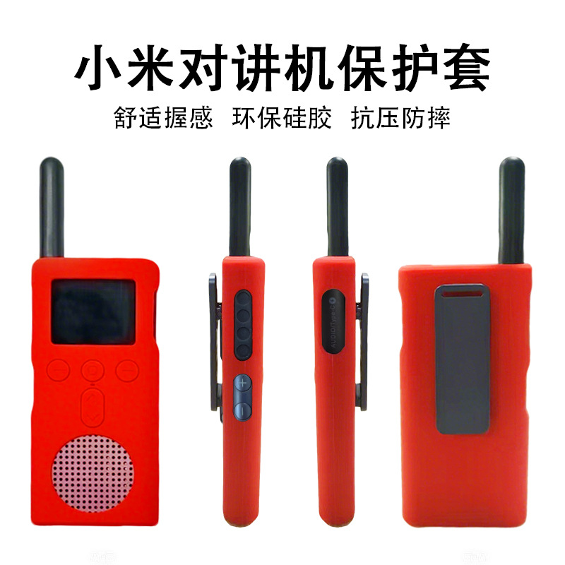 适用于小米2S对讲机硅胶保护套 小米对讲机2S防摔防尘硅胶保护套