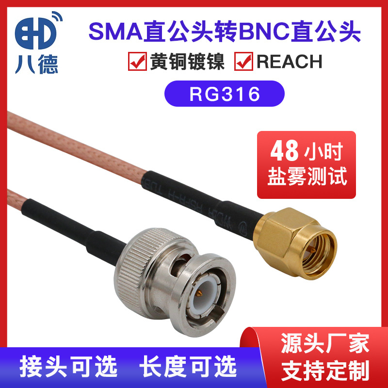 八德 SMA直头公转BNC直头公RG316射频同轴线高性能天线转接线