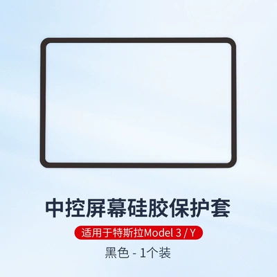 Suitable for Tesla Screen Silicone Other Automotive Interior Supplies - model-3-y-screen-protection-frame-black