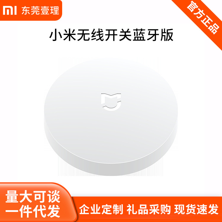 小米米家无线开关蓝牙版智能款无线开关按钮可贴免布线礼品批发